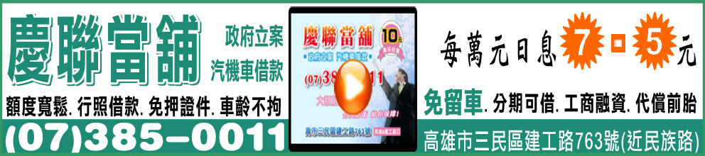 慶聯當舖