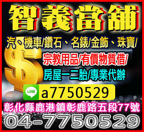 智義當舖