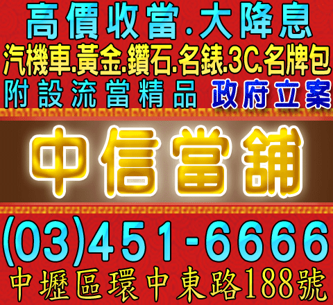 中信當舖