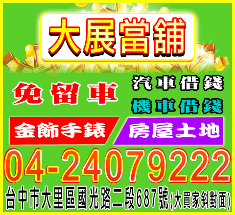 大展當舖