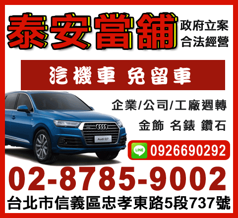 泰安當舖