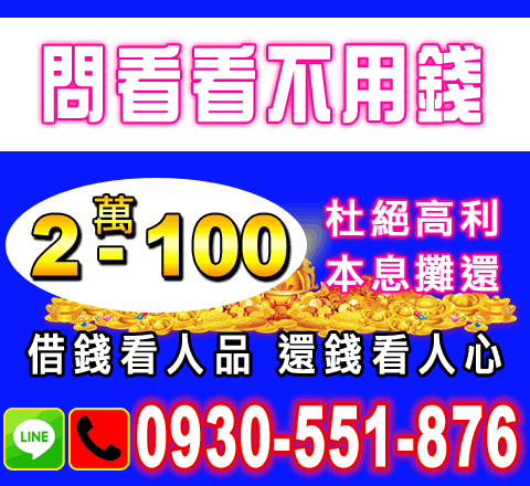 杜絕高利還錢看人心