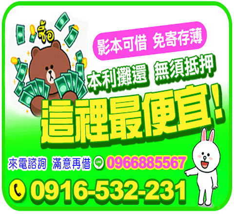 這裡最便宜滿意再借!
