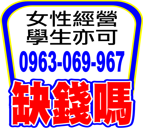 錢借您/女性經營