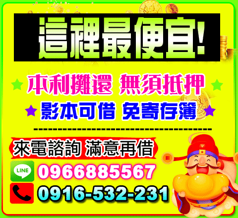 這裡最便宜滿意再借!