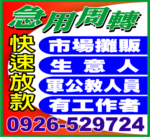 急用周轉