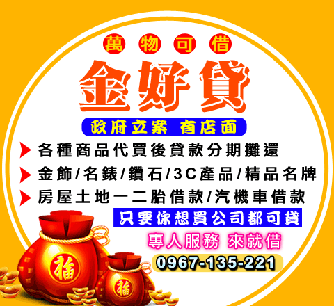 萬物可借金好貸