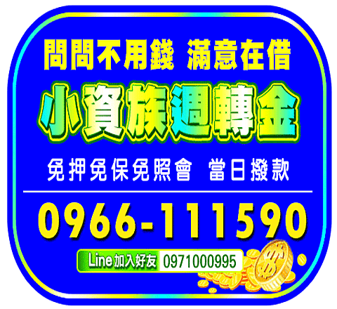 小額借款資金週轉