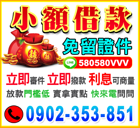 小額借款
