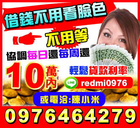借錢不用看臉色