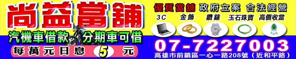 尚益當舖
