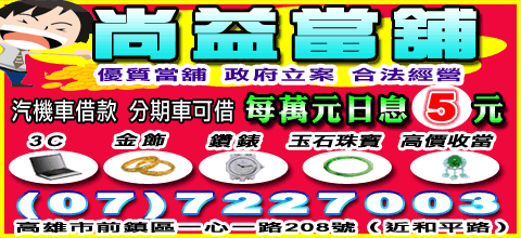 尚益當舖