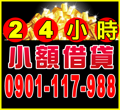 小額借貸