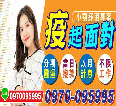 疫起面對小額紓困