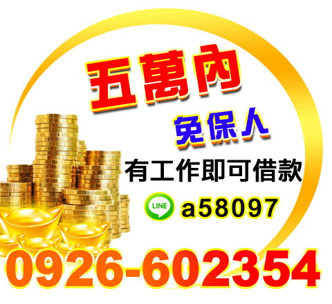 5萬內借款