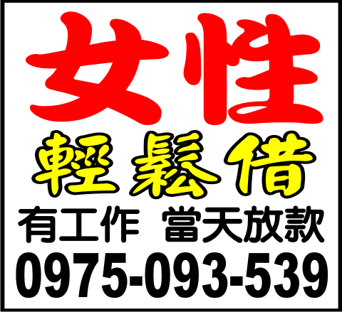 女性輕鬆借