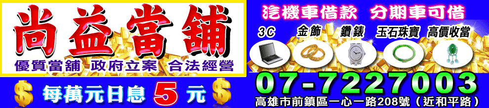 尚益當舖