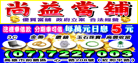 尚益當舖