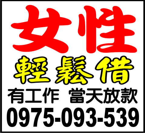 女性輕鬆借