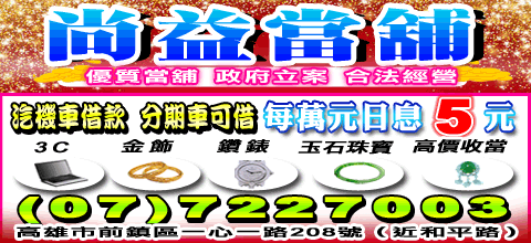 尚益當舖