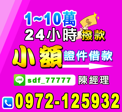 1-10萬24H撥款