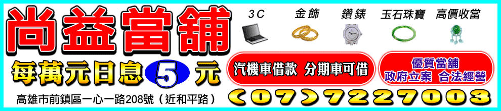 尚益當舖