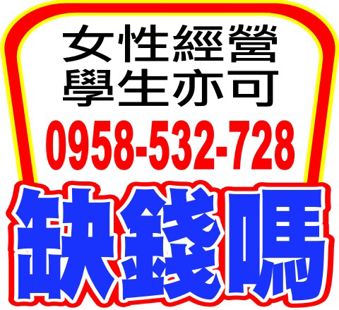 缺錢嗎?