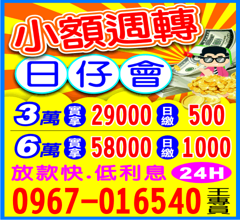 小額週轉日仔會